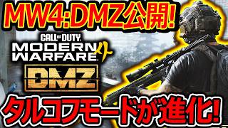 【CoD:MW4】遂にDMZ・タルコフモードが情報公開!!『北朝鮮・ロシア舞台でやり込み要素MAX!!』【実況者ジャンヌ】