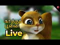 LIVE STREAM காத்து பூனை Good Cartoon Stories Sweet Babysongs For Kids