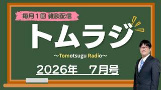 【雑談配信】トム★ラジ（２０２６年７月号）【ラジオ風コンテンツ】