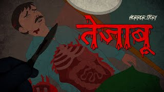 तेज़ाबू ।tejabu | Horror Stories in Hindi | Hindi Kahaniya | Stories in Hindi | Moral Stories