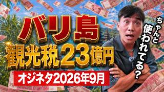 バリ島観光税、23億円集まる?!観光客急増&新しい観光のカタチを考える【オジネタ2026.9】