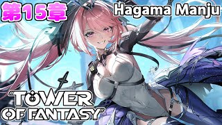 Tower of Fantasy【幻塔】第15章 豪雨が近づいている
