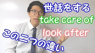 【英語】「世話をする」の違い～take care of, look after～