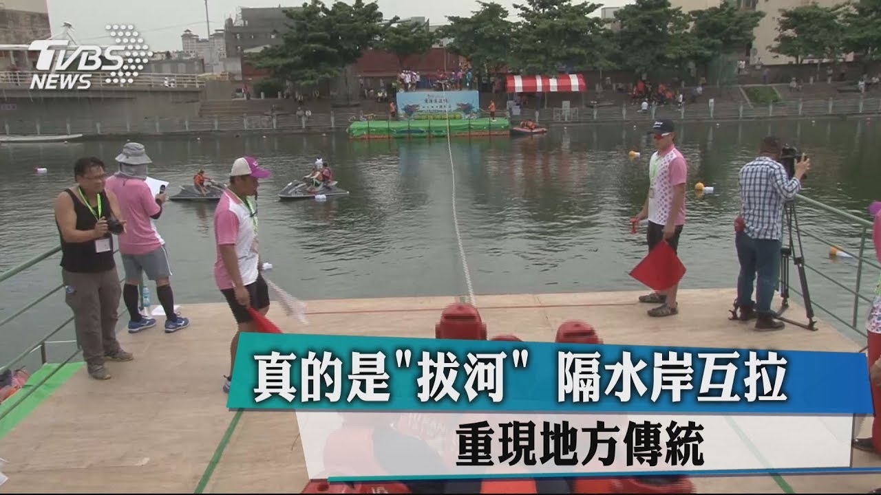 真的是「拔河」隔水岸互拉 重現地方傳統