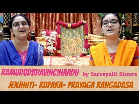 Ramududbhavinchinadu- Jenjhuti-Ramanavami Krithi- Prayaga Rangadasa- Sarvepalli Sisters- with lyrics