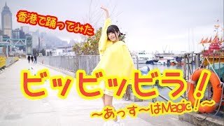 【葉月あすか】ビッビッビラ！〜あっす〜はMagic！〜【オリジナル曲踊ってみた】