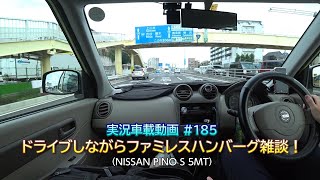 【実況車載 185】ドライブしながらファミレスハンバーグ雑談 日産PINO 5MT