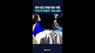 유서 남긴 20살 여성 사망..이게 왜 무혐의 무슨 일이   #shorts