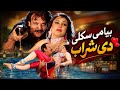 Bya Me Skali De Sharab Song Khandani Badmash Jahangir Khan Jiya Butt Pashto Song
