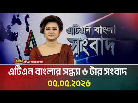 এটিএন বাংলার সন্ধ্যা ৬ টার সংবাদ