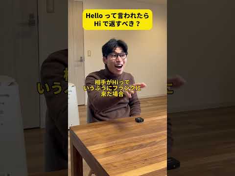 SNSで話題になったHi Hello論争 #Shorts
