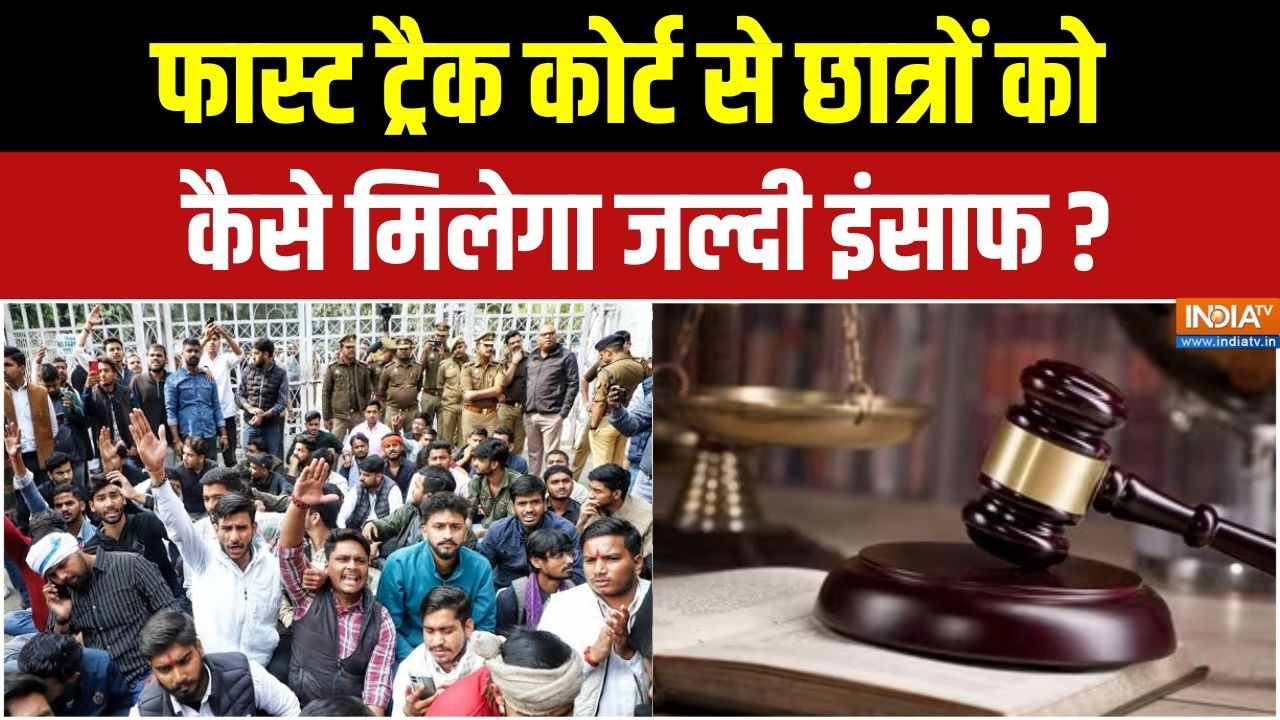 Fast Track Court : फास्ट ट्रैक कोर्ट से छात्रों को कैसे मिलेगा ज?
