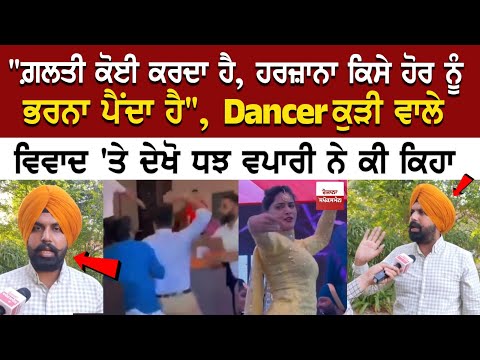 "ਗ਼ਲਤੀ ਕੋਈ ਕਰਦਾ ਹੈ, ਹਰਜ਼ਾਨਾ ਕਿਸੇ ਹੋਰ ਨੂੰ ਭਰਨਾ ਪੈਂਦਾ ਹੈ", Dancer ਕੁੜੀ ਵਾਲੇ ਵਿਵਾਦ 'ਤੇ ਦੇਖੋ DJ ਵਪਾਰੀ ਨੇ..
