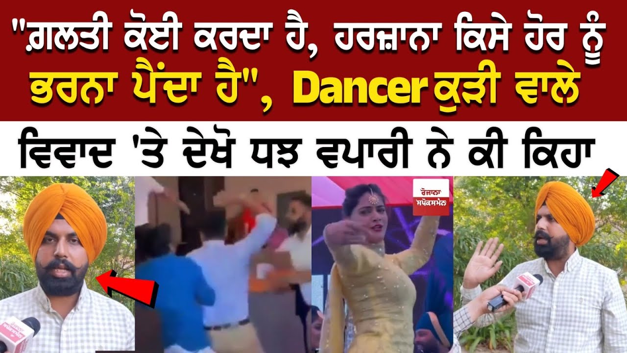 "ਗ਼ਲਤੀ ਕੋਈ ਕਰਦਾ ਹੈ, ਹਰਜ਼ਾਨਾ ਕਿਸੇ ਹੋਰ ਨੂੰ ਭਰਨਾ ਪੈਂਦਾ ਹੈ", Dancer ਕੁੜੀ ਵਾਲੇ ਵਿਵਾਦ 'ਤੇ ਦੇਖੋ DJ ਵਪਾਰੀ ਨੇ.. "ਗ਼ਲਤੀ ਕੋਈ ਕਰਦਾ ਹੈ, ਹਰਜ਼ਾਨਾ ਕਿਸੇ ਹੋਰ ਨੂੰ ਭਰਨਾ ਪੈਂਦਾ ਹੈ", Dancer ਕੁੜੀ ਵਾਲੇ ਵਿਵਾਦ 'ਤੇ ਦੇਖੋ DJ ਵਪਾਰੀ ਨੇ..