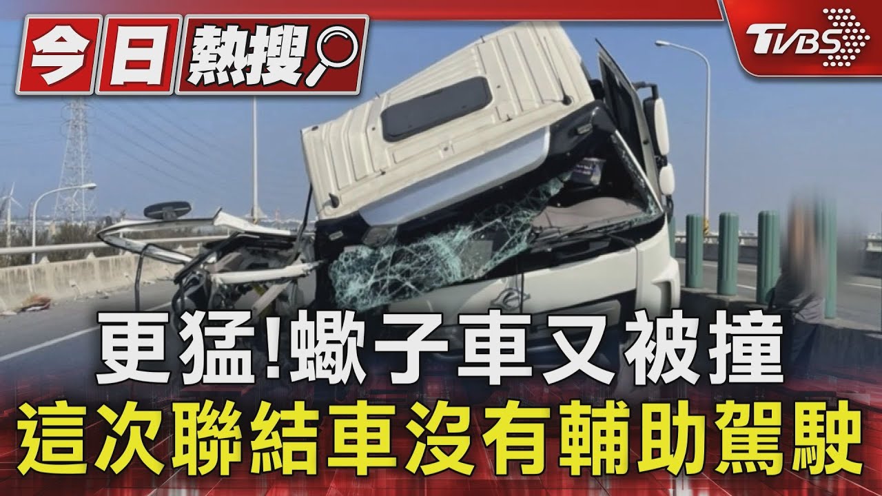 更猛！蠍子車又被撞　這次聯結車沒有輔助駕駛