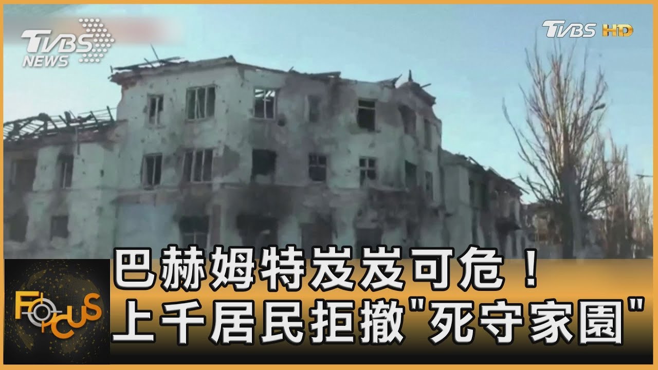 烏克蘭巴赫姆特岌岌可危！上千居民拒撤「死守家園」