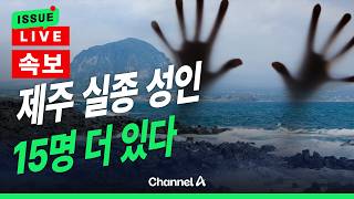 Download lagu [🔴이슈를 켜라] [LIVE] [속보] 석달째 제주서 실종… 남자친구 증언 들어보니 / 채널A mp3