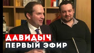 ДАВИДЫЧ - ПЕРВЫЙ ЭФИР