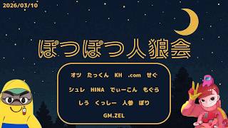 【ぽつぽつ人狼】13人村zoom人狼(たっくん視点)2026.3.10