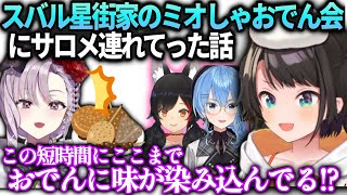 スバルサロメさんをミオしゃおでん会に連れてったら味に衝撃を受けてた件【大空スバル/ホロライブ】