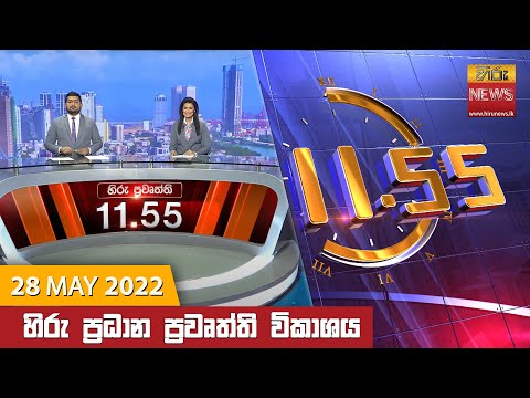 Hiru News 11:55 AM | 2022-05-28
