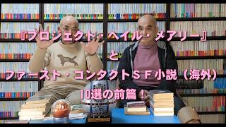 SF資料館よもやま話3 『プロジェクト・ヘイル・メアリー』とファースト・コンタクトSF小説(海外)、10選!