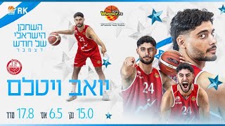 השחקן הישראלי של חודש דצמבר בליגת ווינר סל: יואב ויטלם