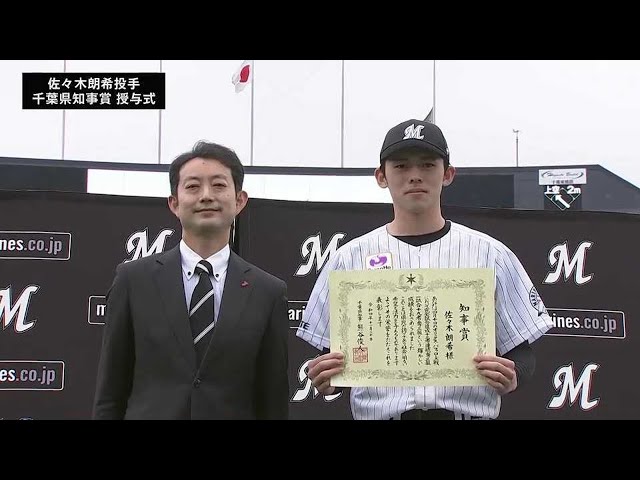 【MARINES FAN FEST 2022】佐々木朗希投手 千葉県知事賞授与式 2022年11月20日 千葉ロッテマリーンズ