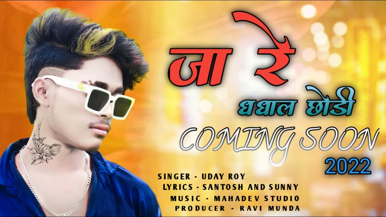 JA RE DHADHAL CHODI NEW NAGPURI COMING SOON VIDEO 2022||SINGER UDAY ROY