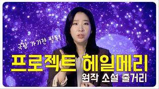 🥕 앤디 위어의 또 다른 전설! '마션'보다 흥미진진한 '프로젝트 헤일메리' 원작 소설 리뷰 (by 정신과 전문의) / Project Hail Mary Book Review