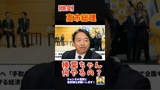 ㊗️40万回再生！【爆笑】高市総理　「榛葉ちゃん、何やるのぉ？」「103万円、ブッコミます！」  #榛葉幹事長 #国民民主党  #YouTubeショート #shorts