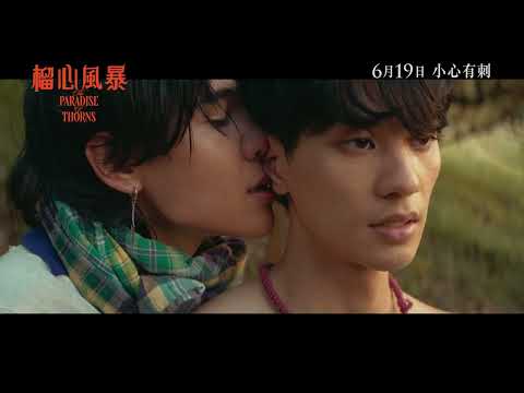 《榴心風暴》正式預告