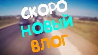 СКОРО ВЫЙДЕТ ВЛОГ !!!! НЕМНОГО СПОЙЛЕРА😀😀