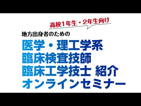 生命医工学科 【高校1・2年生向け 地方出身者向け】医学・理工学系 臨床検査技師 臨床工学技士 紹介オンラインセミナ