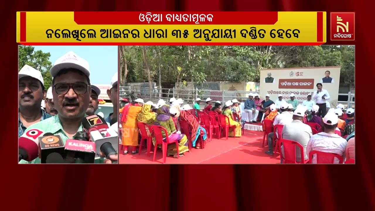 ଦୋକାନ ଓ ବାଣିଜ୍ୟ ପ୍ରତିଷ୍ଠାନର ନାମ ଫଳକ ଓଡ଼ିଆ ଭାଷାରେ ନିର