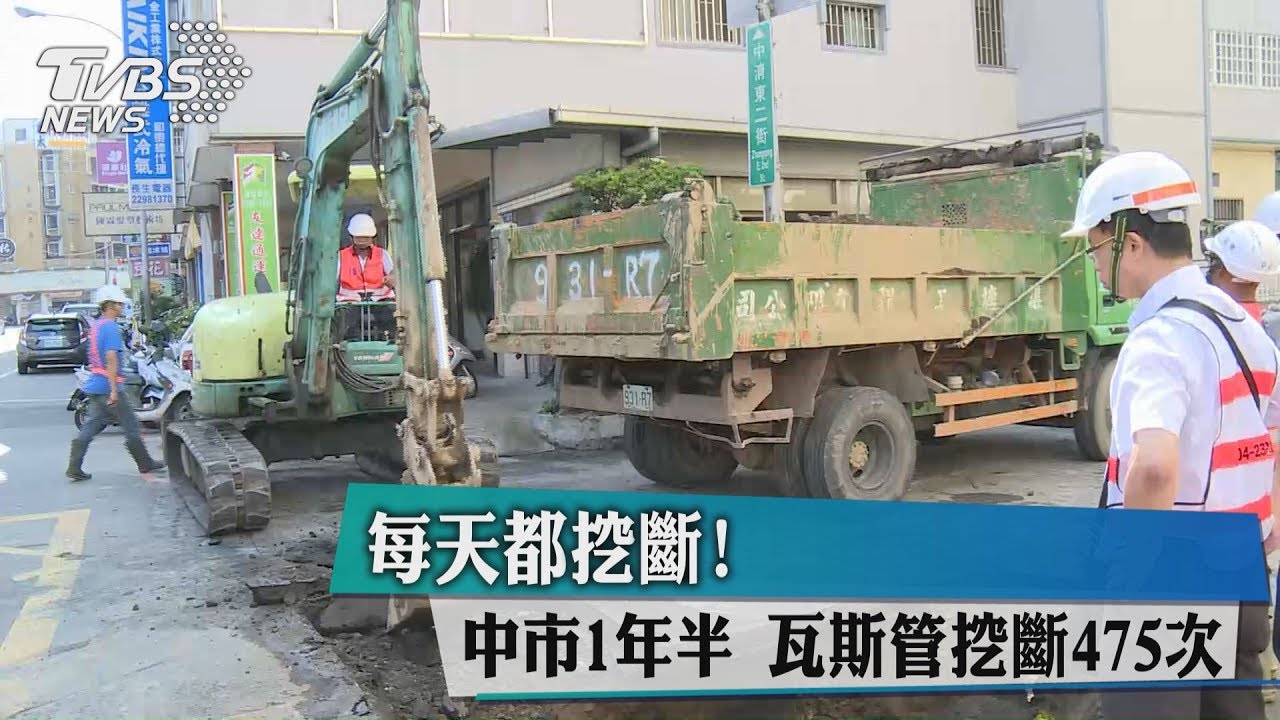 每天都挖斷!中市1年半 瓦斯管挖斷475次