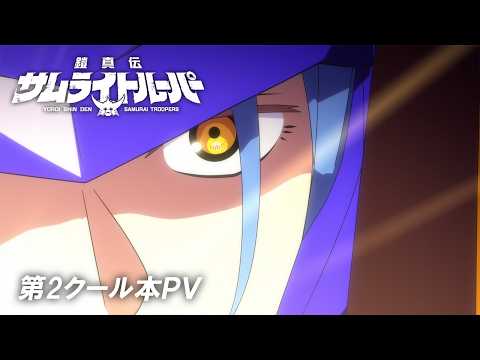 Постер, трейлер и дата премьеры 2-й части «Yoroi Shin Den Samurai Troopers»