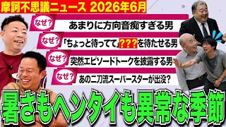 【摩訶不思議ニュース】酷暑&ヘンタイ警報発令中！要警戒！【ダイアンYOU&TUBE】