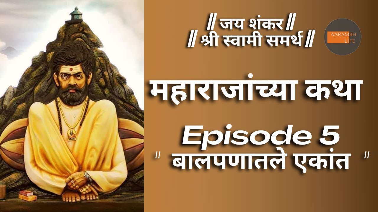 Maharajanchya Katha |Balpanatle Ekaant | Episode 5 | Shankar Maharaj Stories