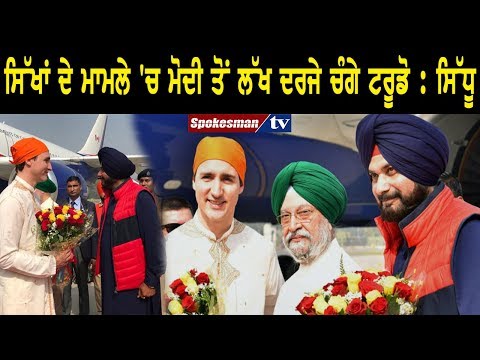 ਸਿੱਖਾਂ ਦੇ ਮਾਮਲੇ 'ਚ ਮੋਦੀ ਤੋਂ ਲੱਖ ਦਰਜੇ ਚੰਗੇ ਟਰੂਡੋ : ਸਿੱਧੂ