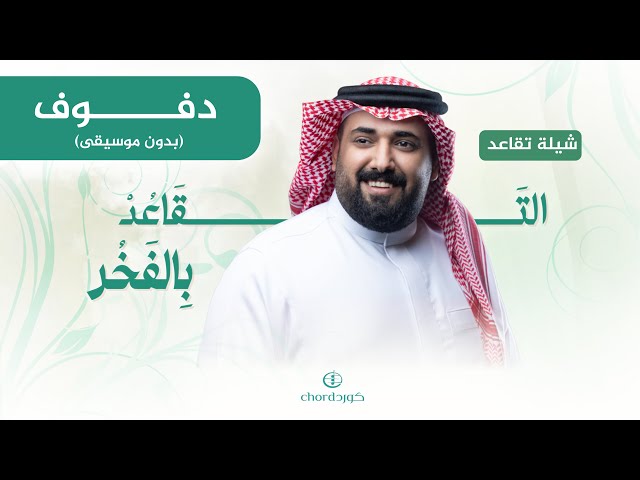 شيلة تقاعد: التقاعد بالفخر