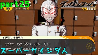 オレは石丸じゃねぇ！！オレはオレだ！！　part25【ダンガンロンパ　希望の学園と絶望の高校生】