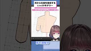 首から右腕を錬成するLive2Dモデラー #live2d