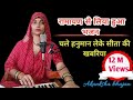चले हनुमान लेके सीता की खबरियां चले रा