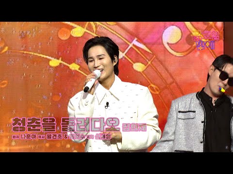 [클린버전] 희재 무대보며 청춘으로 돌아간 기분을 느껴보아요 🥰❣️김희재 - 청춘을 돌려다오 ❣️트롯 올스타전 금요일밤에 TV CHOSUN 251219 방송