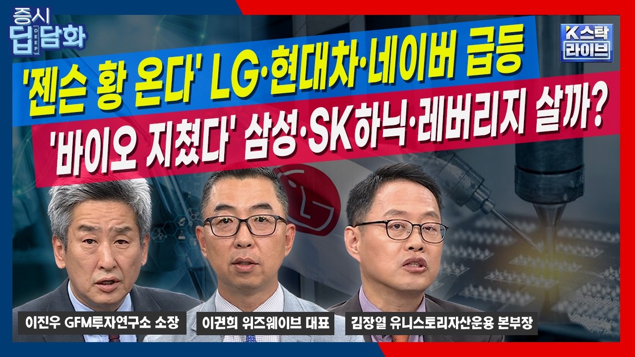 '젠승 황 온다' LG·현대차·네이버 급등…'바이오 지쳤다' 삼성·SK하닉 레버리지 전략은? LS그룹 수주에는 ?