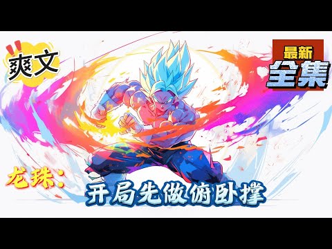💥完结！《龙珠：开局先做俯卧撑》刚刚穿越成为弗利萨的穿越者，继承了其超能力，走上挑战之路。#玄幻#漫画解说 #龙珠#穿越#有声漫画#爽文