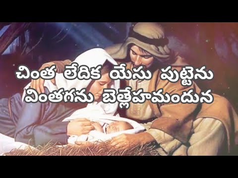 Chintha ledika yesu puttenu lyrics