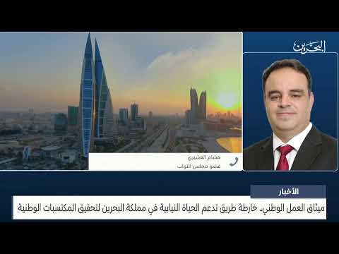 البحرين مركز الأخبار مداخلة هاتفية مع د.هشام العشيري عضو مجلس النواب 12 02 2024