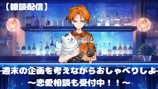 【雑談配信】推理ゲームとかしながらおしゃべり〜恋愛相談も受付中！！〜